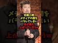 【速報】佐藤二朗メディアの闇をバラしてしまい局が震え上がってしまうｗ#佐藤二朗 #橋本愛 #フジテレビ #ハラスメント #shorts