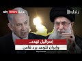 إسرائيل تهدد بضرب إيران.. وطهران تتوعد برد قاس | #رادار