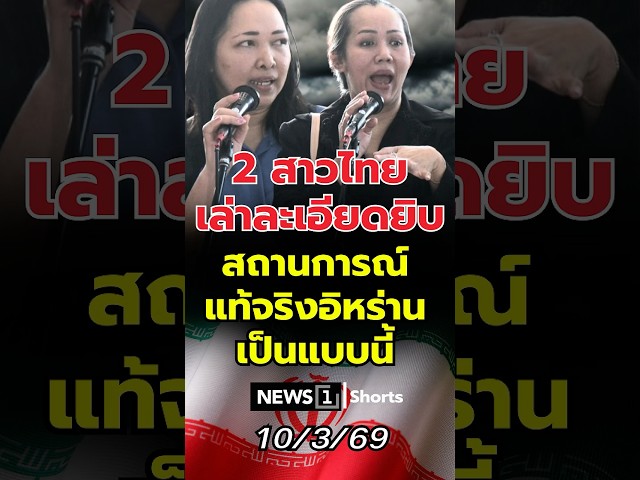 2 สาวไทยเล่าละเอียดยิบ สถานการณ์แท้จริงอิหร่านเป็นแบบนี้? 10/03/69 #สาวไทย #อิหร่าน #ตะวันออกกลาง
