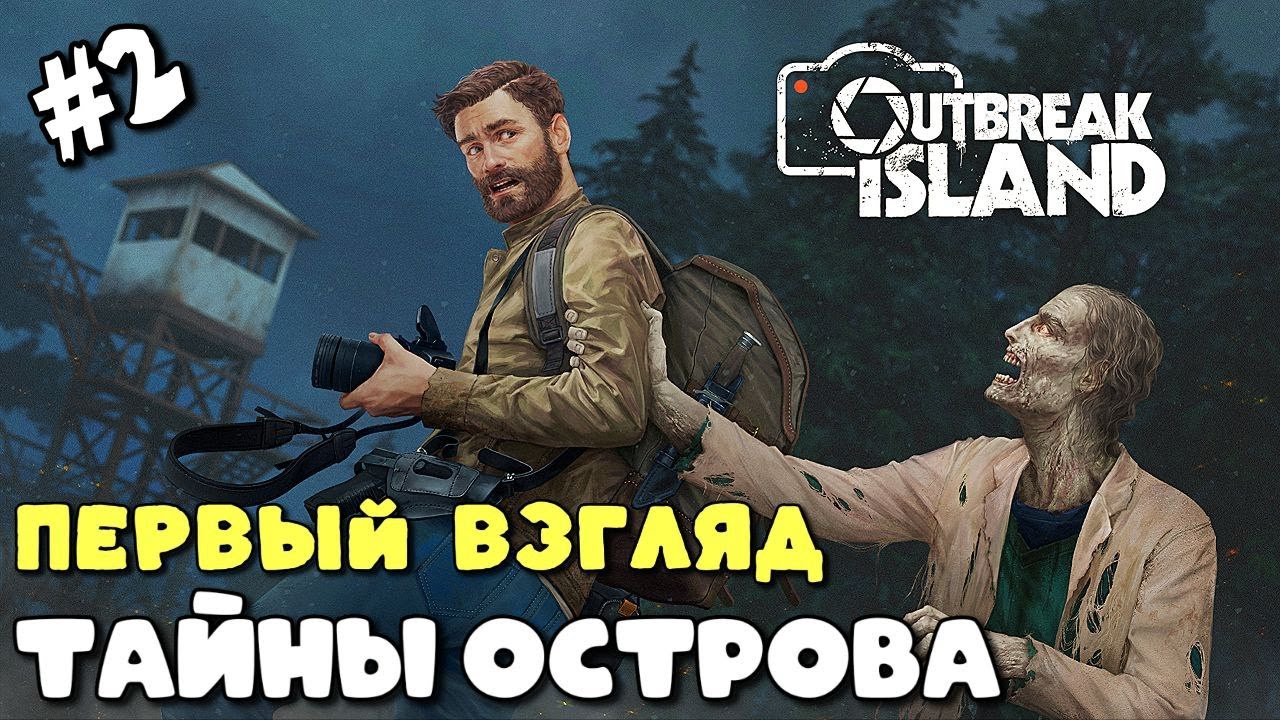 ИСЛЕДУЮ ЗАРАЖЕННЫЙ ОСТРОВ ➤ OUTBREAK ISLAND первый взгляд
