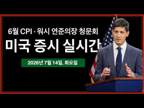 (실시간) 6월 소비자물가지수(CPI) 발표 | IBM, '고객들이 AI 에 투자한다' | 트럼프 이라크 총리 정상회담 | 이란 해협, 호르무즈 봉쇄 | 미국주식, 비트코인 방송