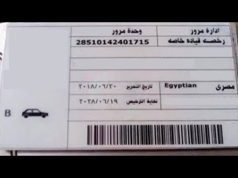 طريقة إستخراج رخصة القياده الخاصه تكلفة إستخراج الرخصه