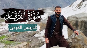 تلاوة مجليسية للقارئ ادريس حسن الكردي "سورة الفرقان"