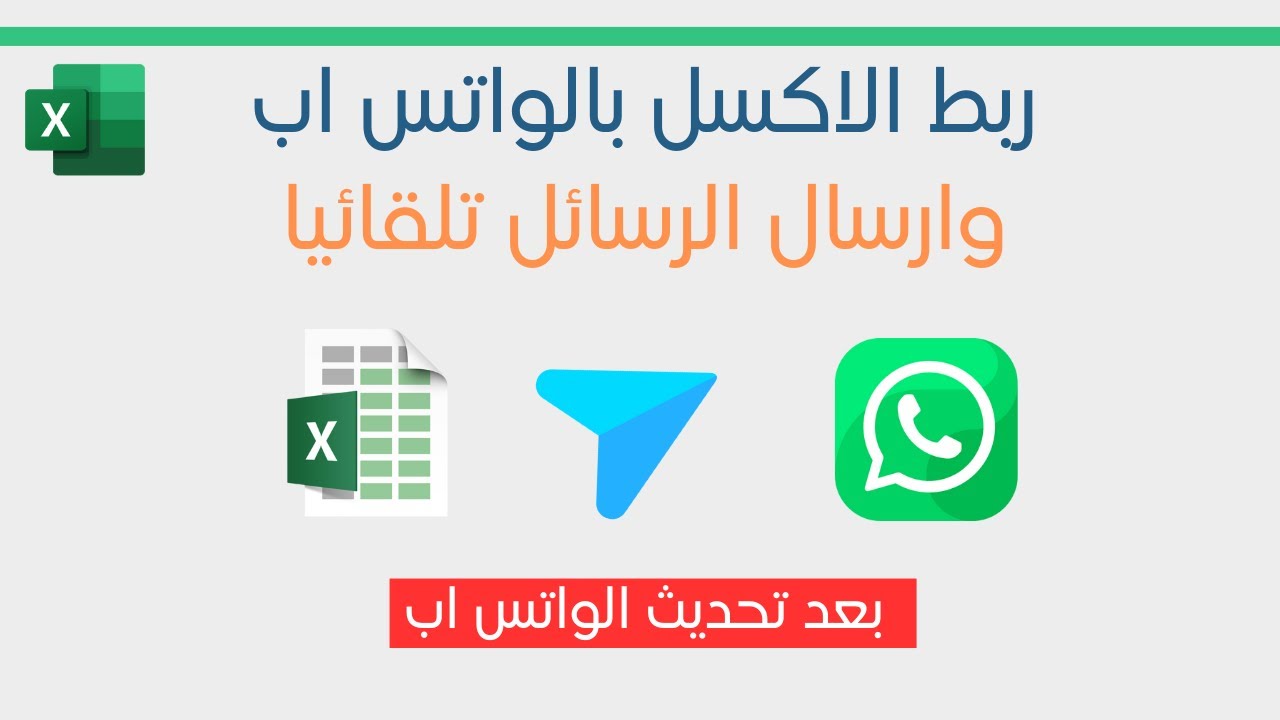 ربط الاكسل بالواتس اب وارسال الرسائل تلقائيا  بعد التحديث الجديد