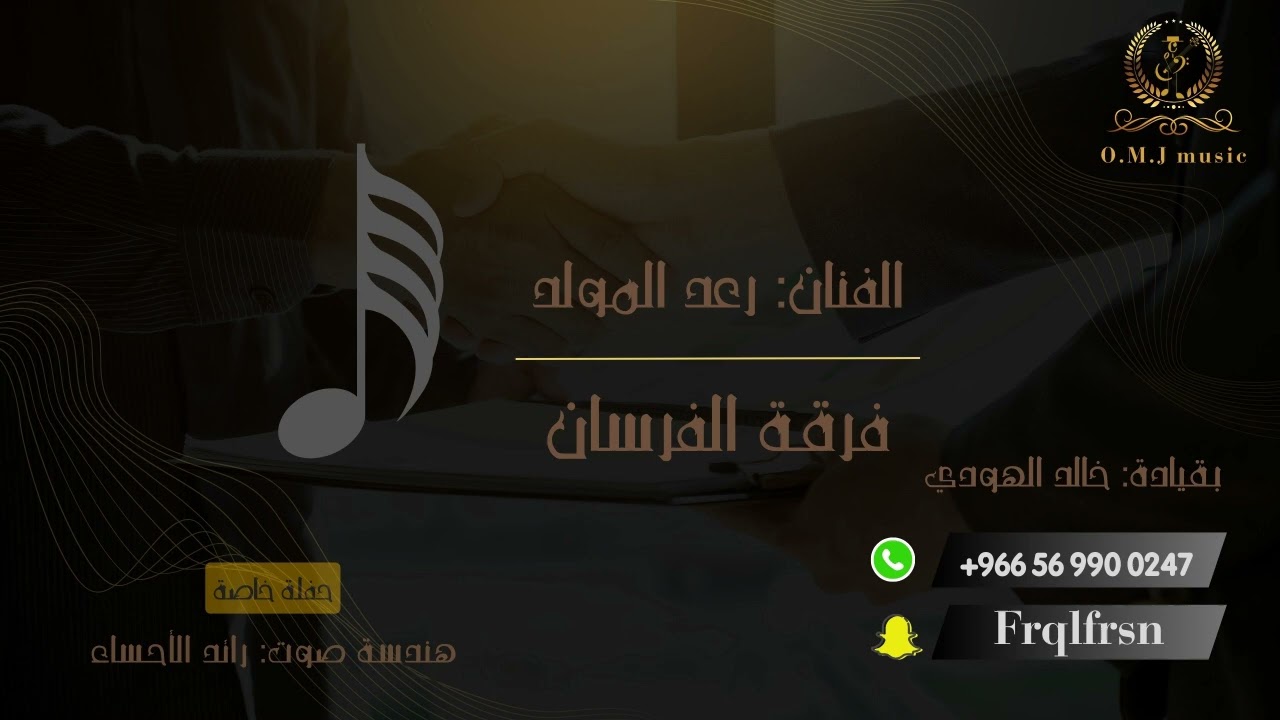 رعد المولد _ خاطر غصن القناة | 2024 (فرقة الفرسان)