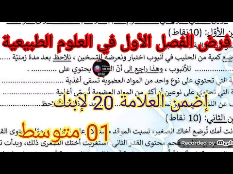 فرض الفصل الأول في العلوم الطبيعية السنة الأولى متوسط