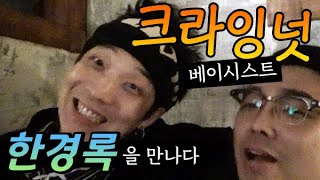 Meet Crying Nut's Han Kyung-rok feat. Captain Rock, You've Fallen for Me, and an Interview on the...