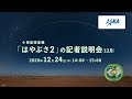 【録画】小惑星探査機「はやぶさ２」の記者説明会（20/12/24）