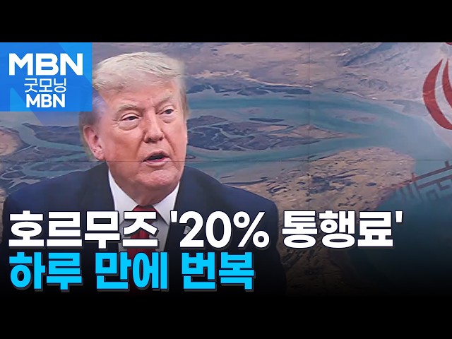 트럼프, 호르무즈 해협 '20% 통행료' 하루 만에 번복 [굿모닝 MBN]