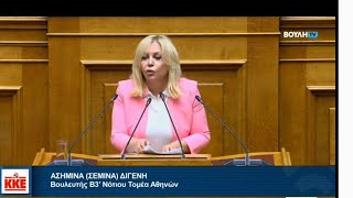 Η Σ. Διγενή, στηλιτεύει την κυβερνητική υποκρισία στο νομοσχέδιο για τον Προσωπικό γιατρό 12.11.2024