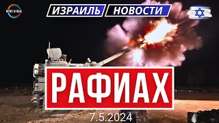 Новости Израиля. Израиль начал  операцию в Рафиахе.