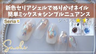 【100均seriaセリアジェルネイル】新色ミックスで作る　時短デザインオフホワイトニュアンスネイル/セルフネイル