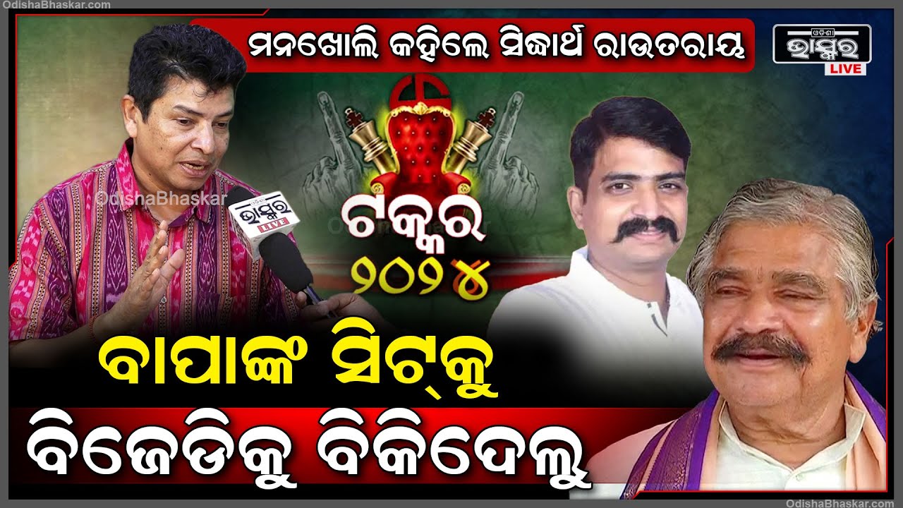 ନିମାପଡ଼ାରୁ କାହିଁକି ଠିଆହେଲେ ସିଦ୍ଧାର୍ଥ ..ବାପା ଓ ଭାଇଙ୍କ ବିଷୟରେ ଏମିତି କଥା କହିଲେ ସିଦ୍ଧାର୍ଥ ରାଉତରାୟ