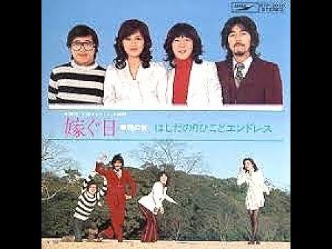 はしだのりひことエンドレス 嫁ぐ日 1973年 Youtube