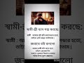 স্বামী স্ত্রী বসে গল্প করছে ⁉️#shorts #viralshorts #trending @taohidhasan1239@IslamicBook99