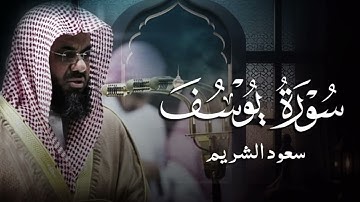 {قالوا ياأبانا ما لك لا تأمنا على يوسف}تلاوة قديمة تتعدى الحدود للشيخ د سعود الشريم سورة يوسف كامل