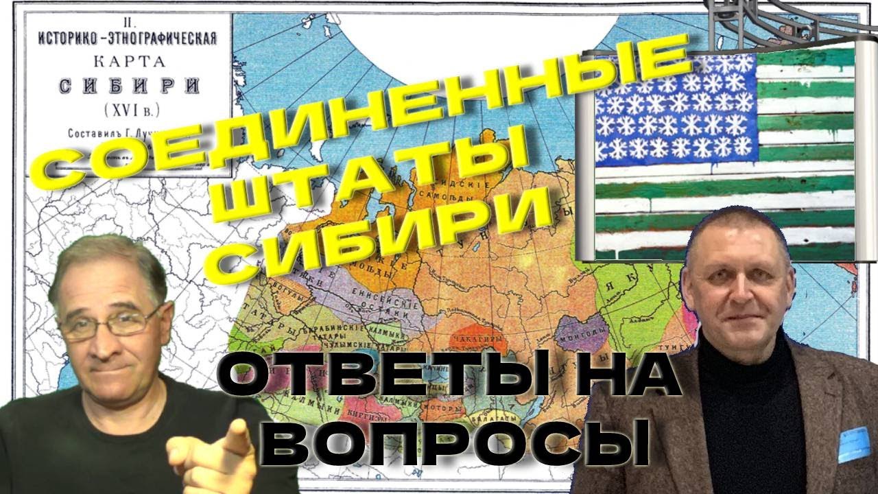Соединенные Штаты Сибири: ответы на вопросы | Новости 7-40, 19.4.2023 ...