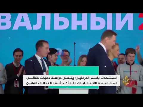 نافالني يدعو أنصاره لمقاطعة الانتخابات الرئاسية الروسية