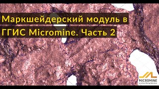 Маркшейдерский модуль в ГГИС Micromine. Часть 2