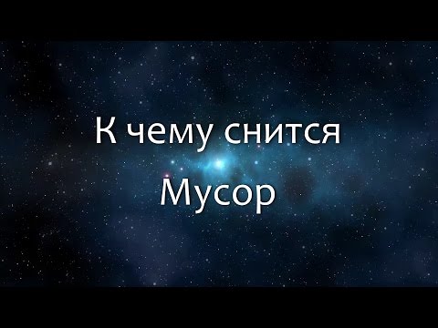 К чему снится Мусор (Сонник, Толкование снов)