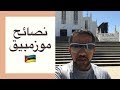 10 نصائح مهمة قبل رحلتك إلى موزمبيق