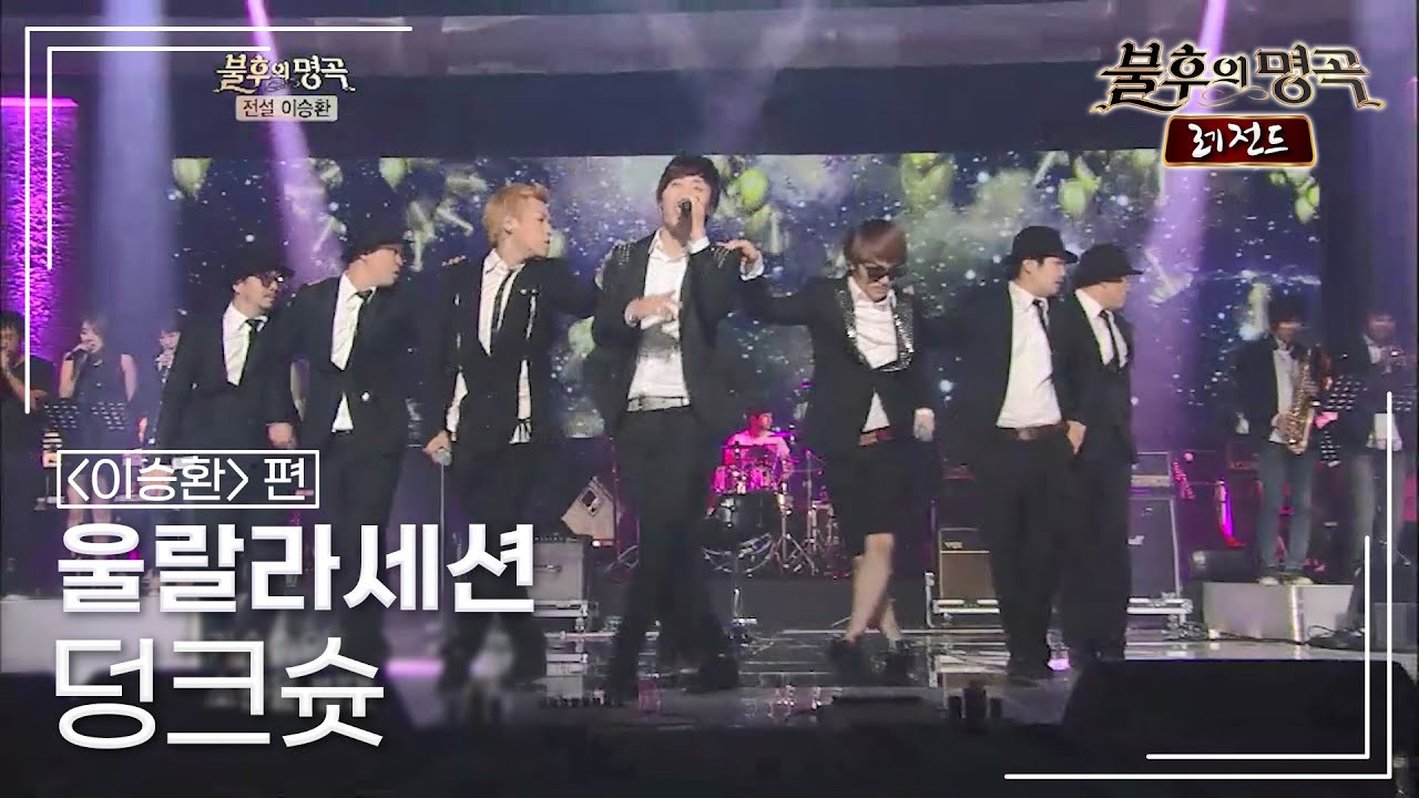 울랄라세션(ULALA SESSION) - 덩크슛 [불후의명곡 레전드/Immortal Songs Legend] | KBS 120901 방송