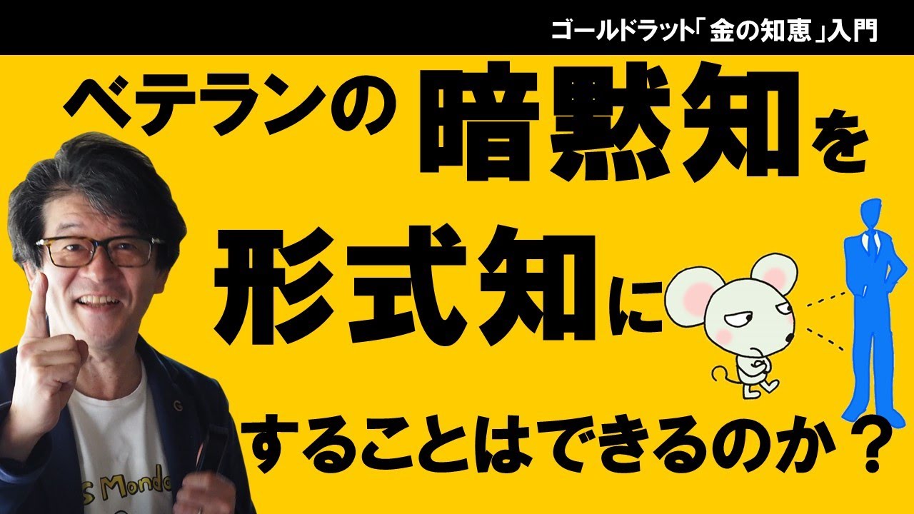 ベテランの暗黙知を形式知にすることはできるのか？〜辣腕営業の暗黙知を形式知にする方法