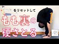 【もも裏硬い】ハムストリングスのストレッチ5つの組み合わせ・まとめ