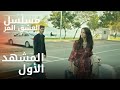 المشهد الأول مسلسل الحب المر الحلقة 1 