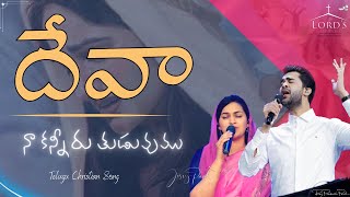Deva Na Kanneru Thuduvumu |దేవా నా కన్నీరు తుడువుము |Telugu Christian Song | Jessy Paul