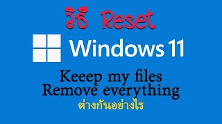 วิธี Reset Windows 11 เก็บไฟล์ไว้ กับ ล้างทุกอย่าง ทำแบบไหน ทำให้ดูทั้ง 2 แบบ