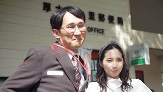 ファーストサマーウイカ、シソンヌじろうとの共演に喜び「嬉しい～！やった～！」　2ショットで撮影も　日本郵政新TVCM＆メイキング＆インタビュー