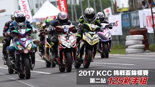 2017 KCC 挑戰盃錦標賽-第二站-125C-新手組-決賽轉播