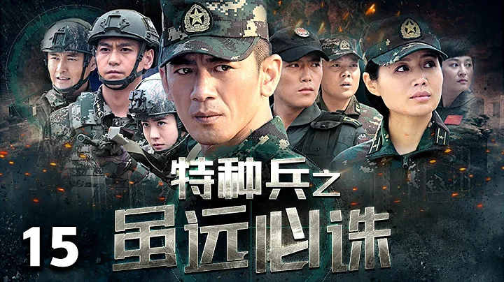 【热血特战】《特种兵之虽远必诛》15 | 特种兵深入毒贩敌后救援，远赴非洲撤侨，跳伞抢险救灾 | 任天野、程愫、侯梦莎 - 天天要闻