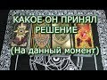 ТАРО ПРОГНОЗ: КАКОЕ ОН ПРИНЯЛ РЕШЕНИЕ.ОНЛАЙН ГАДАНИЕ