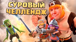 💎 Челлендж ДЛИНОЮ В 3 ГОДА | Клеш Рояль