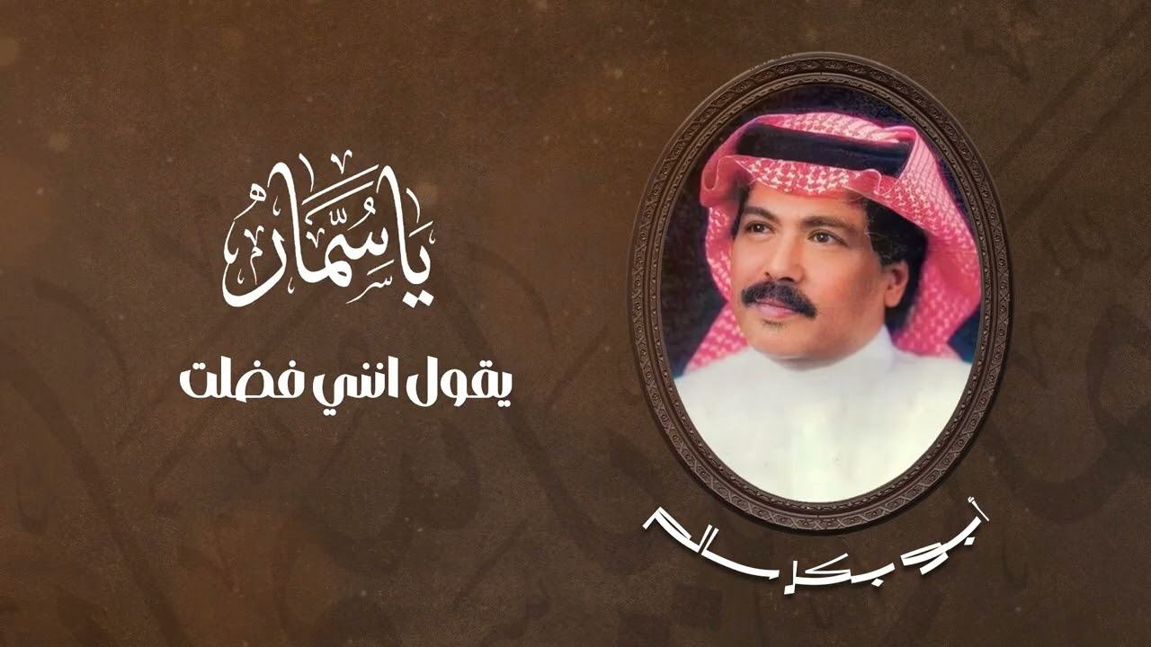 أبو بكر سالم -  يقول أني فضلت  | ألبوم ياسمار  |  Abu Baker Salem - Yaqool Ani Fadhalt
