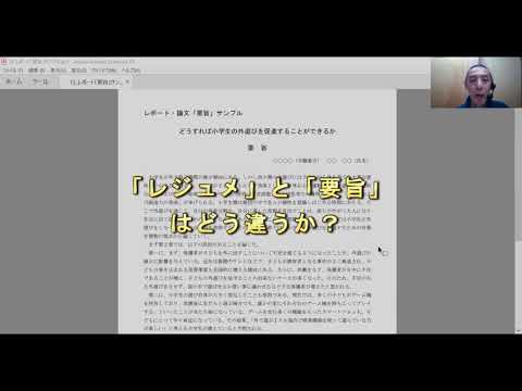 【過去版2020】書く技法 第15回（「レジュメ」と「要旨」の違い）