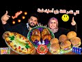 تحدي اللي تقدر تاكلة راح أعطيك ثمنة ترابيزة الاكل المصري