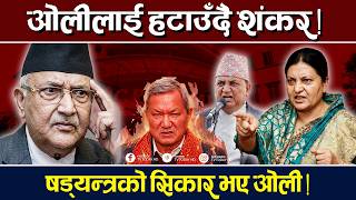 षड्यन्त्रको सिकार भए ओली । एमालेमा ठूलो शक्ति संघर्ष ! Oli | Amale | Sankar | Bidya Bhandari