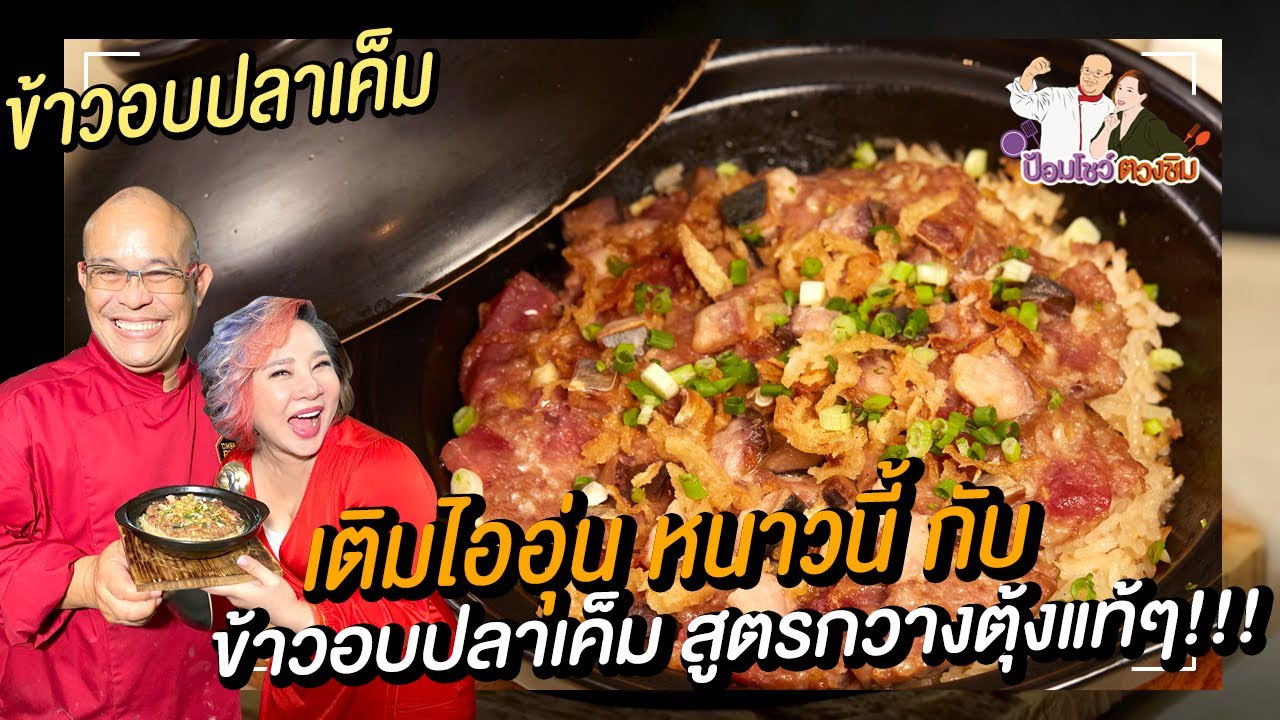 ข้าวอบปลาเค็ม l ป้อมโชว์ ตวงชิม