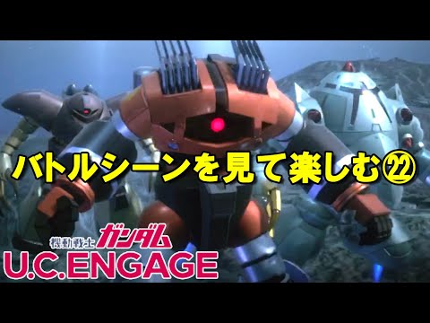 バトルシーンを見て楽しむ㉒/ガンダムUCエンゲージ