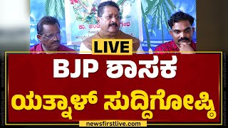 LIVE : ಹಾಲಿ ಶಾಸಕ ಬಸನಗೌಡ ಪಾಟೀಲ ಯತ್ನಾಳ್ ಸುದ್ದಿಗೋಷ್ಠಿ | Anjali Ambigara | Hubballi | BJP | Newsfirst