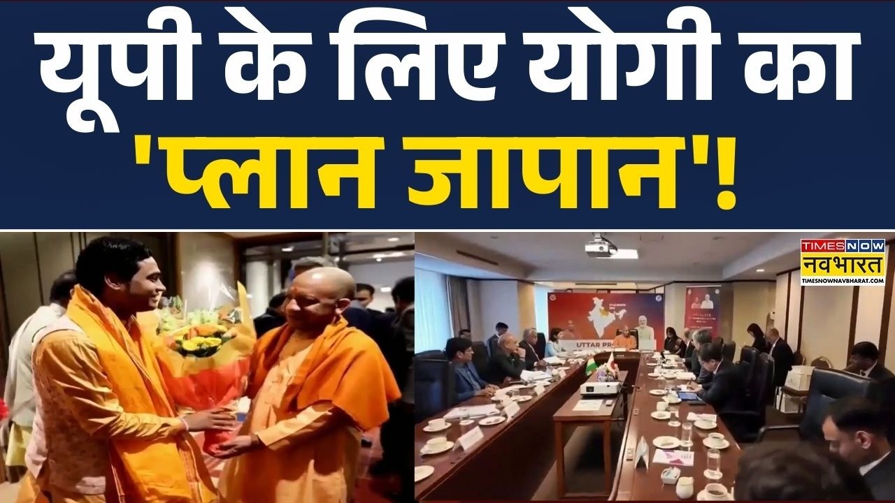 UP में बढे़गा निवेश....2027 में फिर जनादेश? | CM Yogi | Japan | Tokyo | Hindi News | Top News