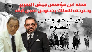 قصة ابن مؤسس جيش التحرير وصرخته للملك بخصوص سجن ابنه | بغيت حق ولدي المظلوم