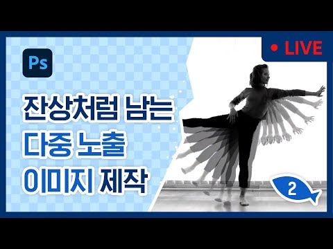 [강상무의 4시 어도비] 포토샵 강좌 : 잔상처럼 남는 다중 노출 이미지 만들기