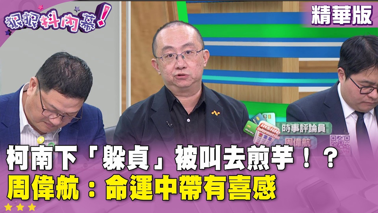 精華片段》柯南下「躲貞」被叫去煎芋！？ #周偉航：命運中帶有喜感【#狠狠抖內幕】2026.04.20