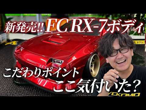 Development Team's RC Content: Highlights of the FC RX-7 Body Set