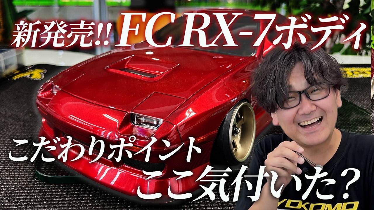 Development Team's RC Content: Highlights of the FC RX-7 Body Set