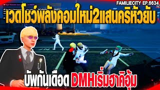 เวดโชว์พลังคอมใหม่2แสนคริหัวยับ บัพกันเดือดDMHเริ่มฮาคิอุ้ม | GTAV |  EP.6634